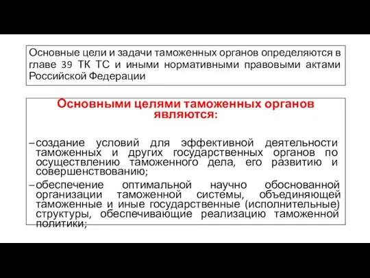 Основные цели и задачи таможенных органов определяются в главе 39 ТК