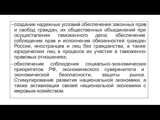 создание надежных условий обеспечения законных прав и свобод граждан, их общественных