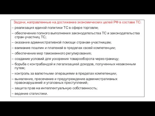 Задачи, направленные на достижение экономических целей РФ в составе ТС: реализация