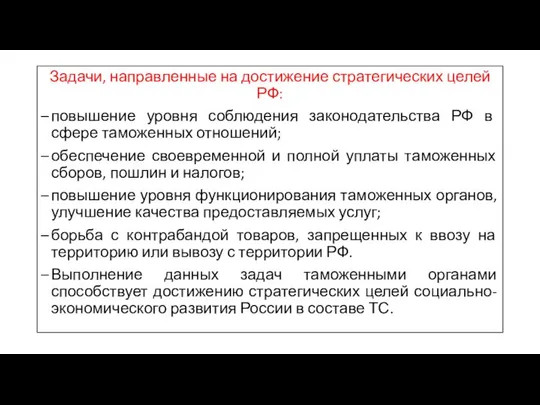 Задачи, направленные на достижение стратегических целей РФ: повышение уровня соблюдения законодательства