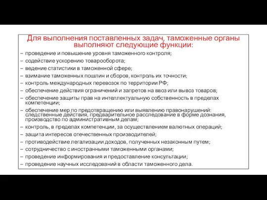 Для выполнения поставленных задач, таможенные органы выполняют следующие функции: проведение и