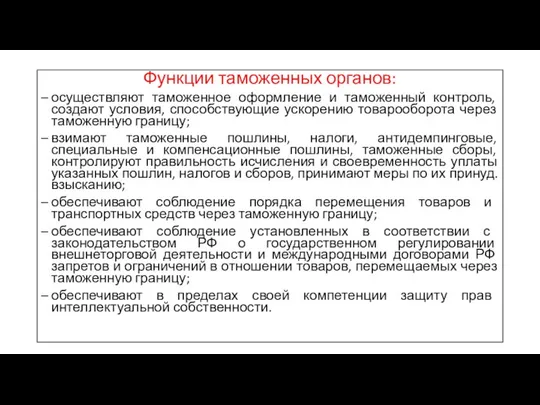 Функции таможенных органов: осуществляют таможенное оформление и таможенный контроль, создают условия,