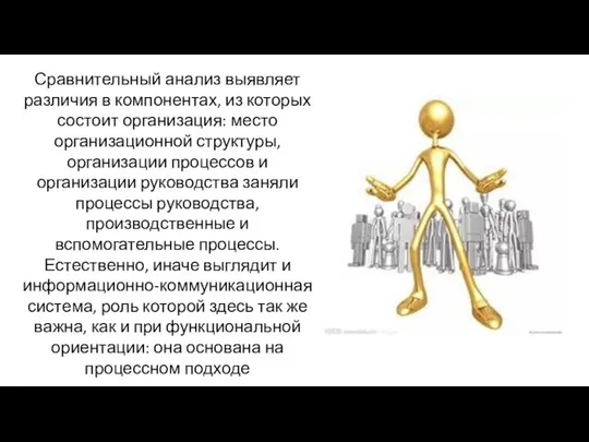 Сравнительный анализ выявляет различия в компонентах, из которых состоит организация: место