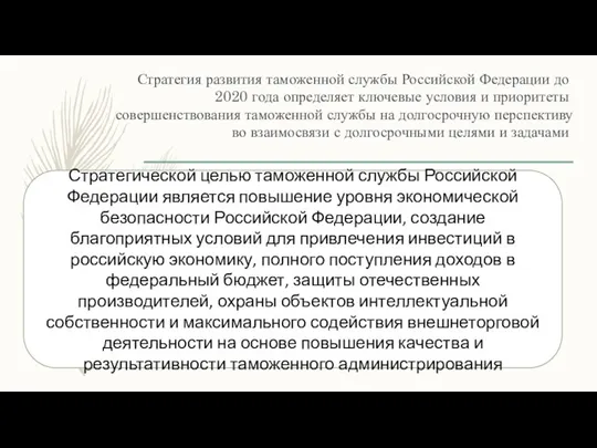 Стратегия развития таможенной службы Российской Федерации до 2020 года определяет ключевые