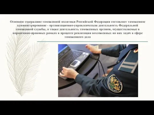 Основное содержание таможенной политики Российской Федерации составляет таможенное администрирование - организационно-управленческая
