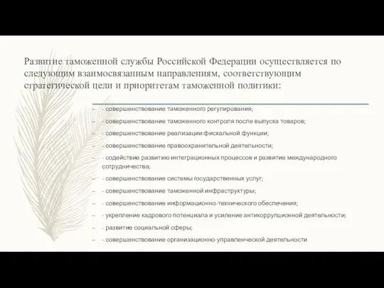 Развитие таможенной службы Российской Федерации осуществляется по следующим взаимосвязанным направлениям, соответствующим