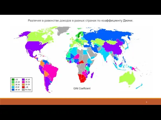 Различия в равенстве доходов в разных странах по коэффициенту Джини.