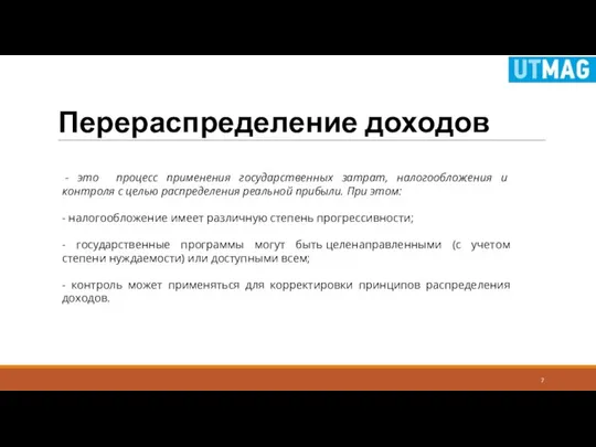 Перераспределение доходов - это процесс применения государственных затрат, налогообложения и контроля