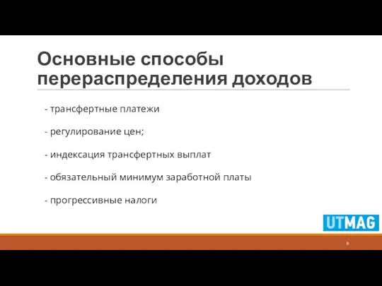 Основные способы перераспределения доходов - трансфертные платежи - регулирование цен; -