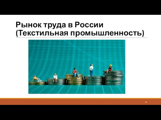 Рынок труда в России (Текстильная промышленность)