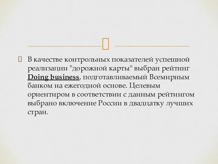 В качестве контрольных показателей успешной реализации "дорожной карты" выбран рейтинг Doing