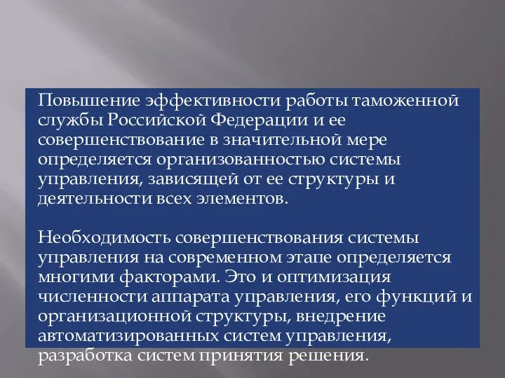 Повышение эффективности работы таможенной службы Российской Федерации и ее совершенствование в