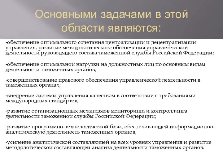 Основными задачами в этой области являются: -обеспечение оптимального сочетания централизации и