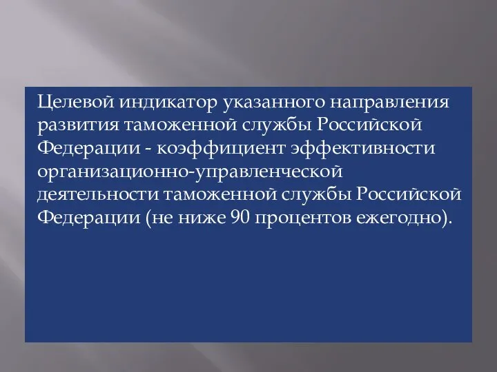 Целевой индикатор указанного направления развития таможенной службы Российской Федерации - коэффициент