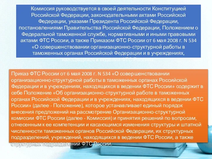 Комиссия руководствуется в своей деятельности Конституцией Российской Федерации, законодательными актами Российской