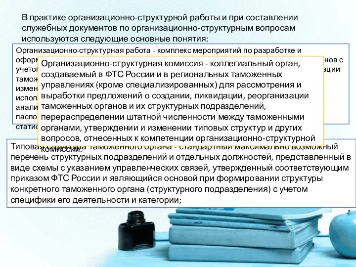 В практике организационно-структурной работы и при составлении служебных документов по организационно-структурным