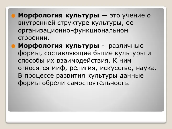 Морфология культуры — это учение о внутренней структуре культуры, ее организационно-функциональном