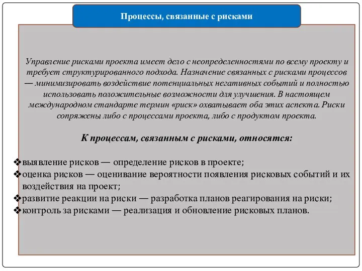 Управление рисками проекта имеет дело с неопределенностями по всему проекту и