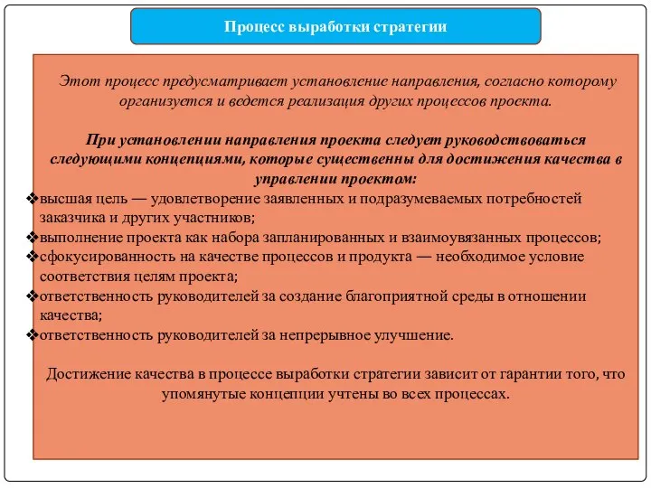 Этот процесс предусматривает установление направления, согласно которому организуется и ведется реализация