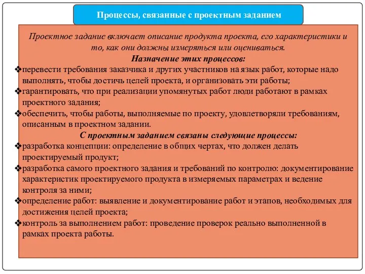 Проектное задание включает описание продукта проекта, его характеристики и то, как