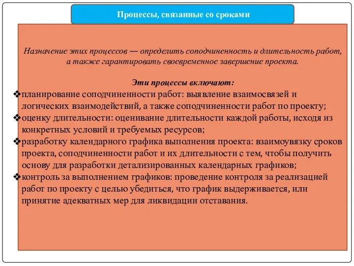 Назначение этих процессов — определить соподчиненность и длительность работ, а также