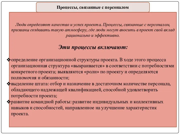 Люди определяют качество и успех проекта. Процессы, связанные с персоналом, призваны