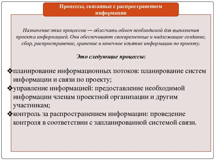 Назначение этих процессов — облегчить обмен необходимой для выполнения проекта информацией.