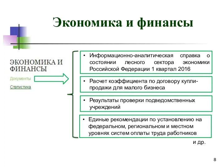 Экономика и финансы Информационно-аналитическая справка о состоянии лесного сектора экономики Российской