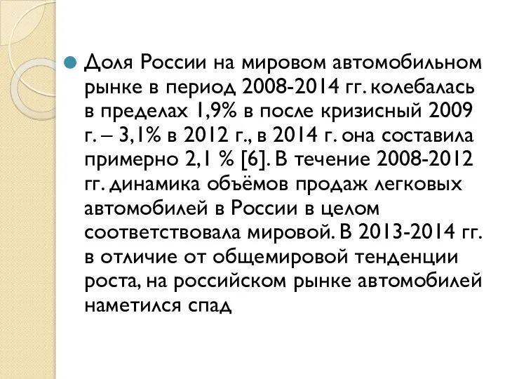 Доля России на мировом автомобильном рынке в период 2008-2014 гг. колебалась