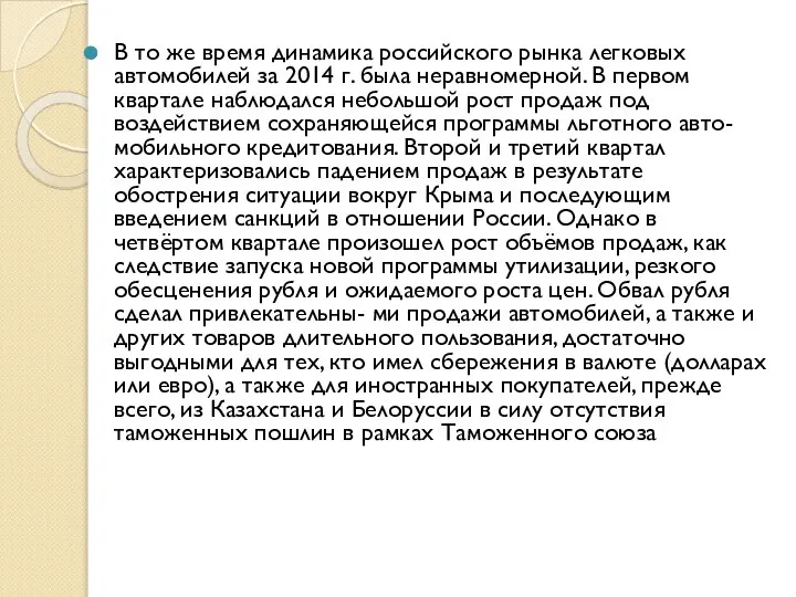 В то же время динамика российского рынка легковых автомобилей за 2014