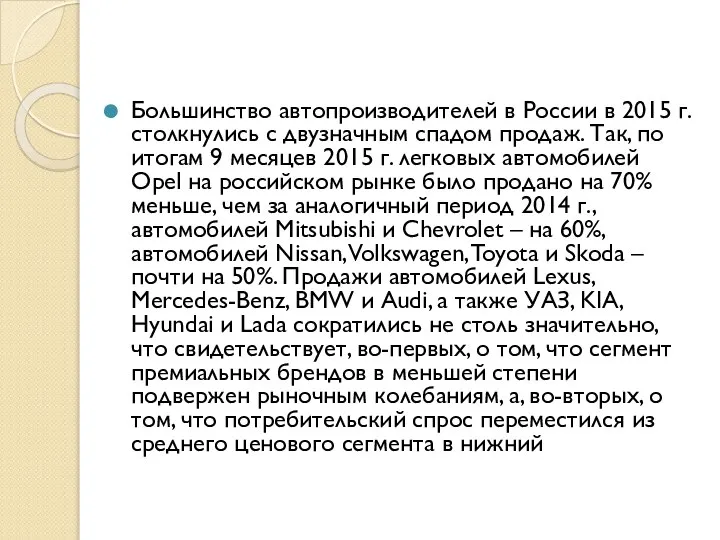 Большинство автопроизводителей в России в 2015 г. столкнулись с двузначным спадом