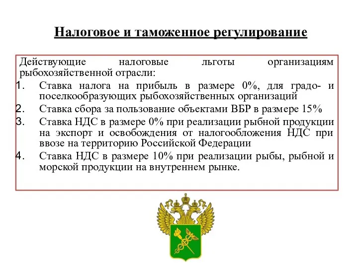 Действующие налоговые льготы организациям рыбохозяйственной отрасли: Ставка налога на прибыль в