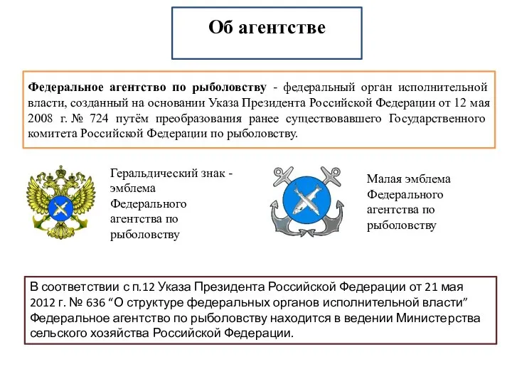 Об агентстве Федеральное агентство по рыболовству - федеральный орган исполнительной власти,