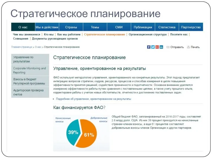 Стратегическое планирование