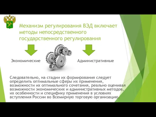 Механизм регулирования ВЭД включает методы непосредственного государственного регулирования Экономические Административные Следовательно,