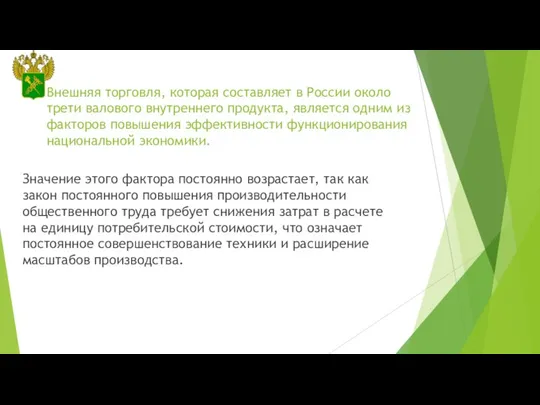 Внешняя торговля, которая составляет в России около трети валового внутреннего продукта,