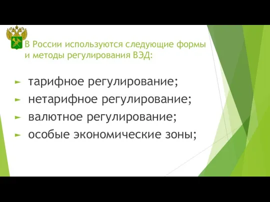 В России используются следующие формы и методы регулирования ВЭД: тарифное регулирование;