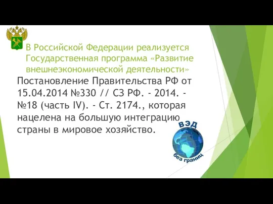 В Российской Федерации реализуется Государственная программа «Развитие внешнеэкономической деятельности» Постановление Правительства