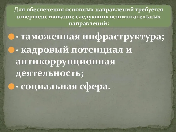 · таможенная инфраструктура; · кадровый потенциал и антикоррупционная деятельность; · социальная