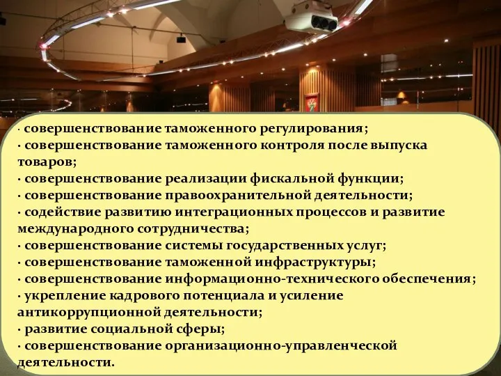 · совершенствование таможенного регулирования; · совершенствование таможенного контроля после выпуска товаров;