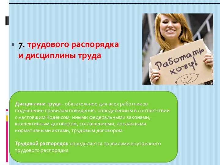 7. трудового распорядка и дисциплины труда Дисциплина труда - обязательное для