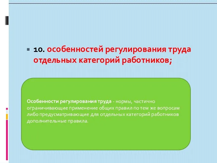 10. особенностей регулирования труда отдельных категорий работников; Особенности регулирования труда -