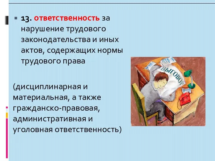 13. ответственность за нарушение трудового законодательства и иных актов, содержащих нормы