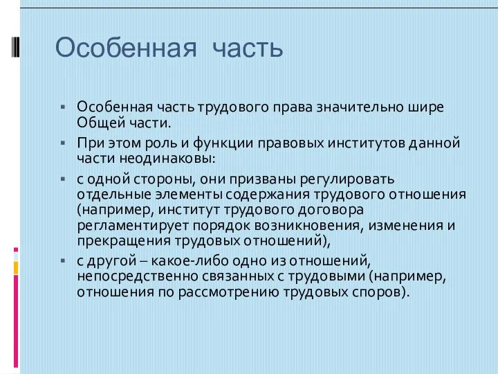 Особенная часть Особенная часть трудового права значительно шире Общей части. При