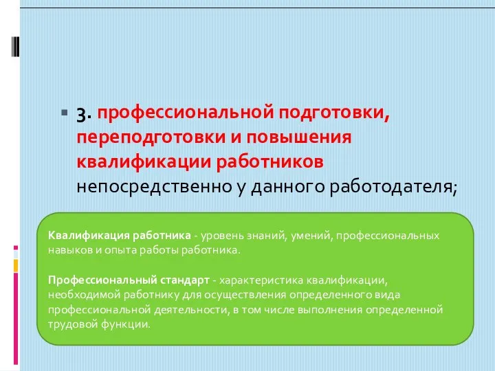 3. профессиональной подготовки, переподготовки и повышения квалификации работников непосредственно у данного