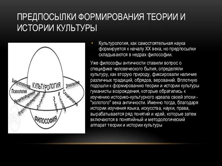 Предпосылки формирования теории и истории культуры Культурология, как самостоятельная наука формируется