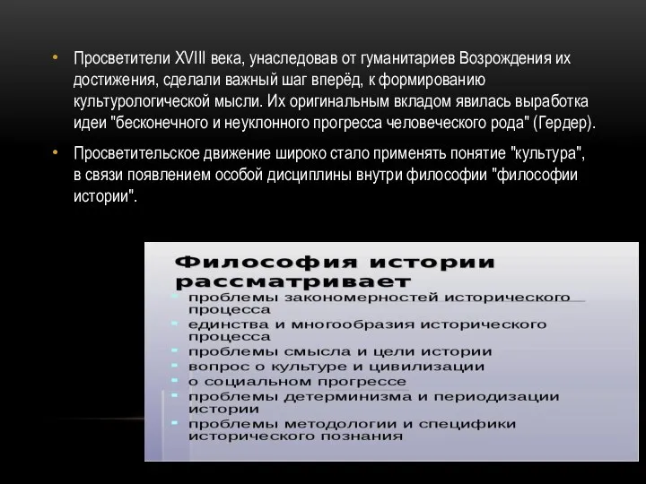 Просветители XVIII века, унаследовав от гуманитариев Возрождения их достижения, сделали важный