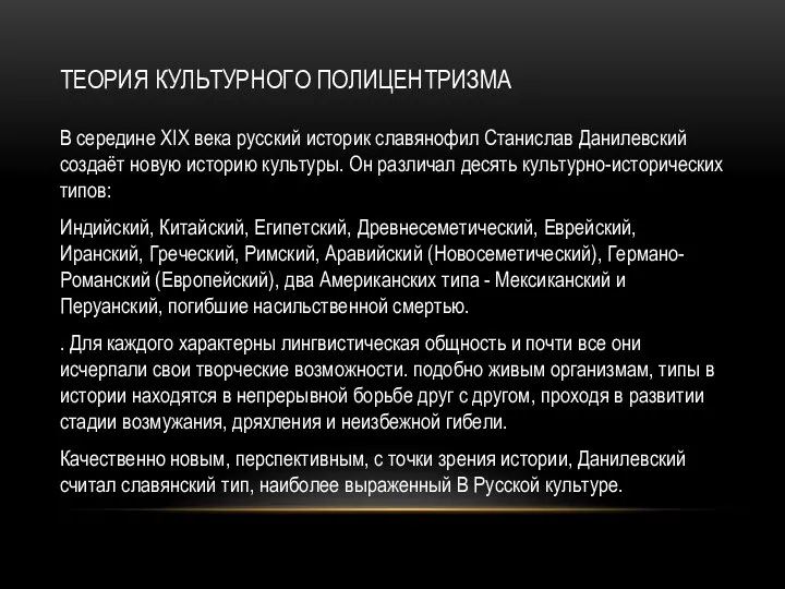 Теория культурного полицентризма В середине XIX века русский историк славянофил Станислав