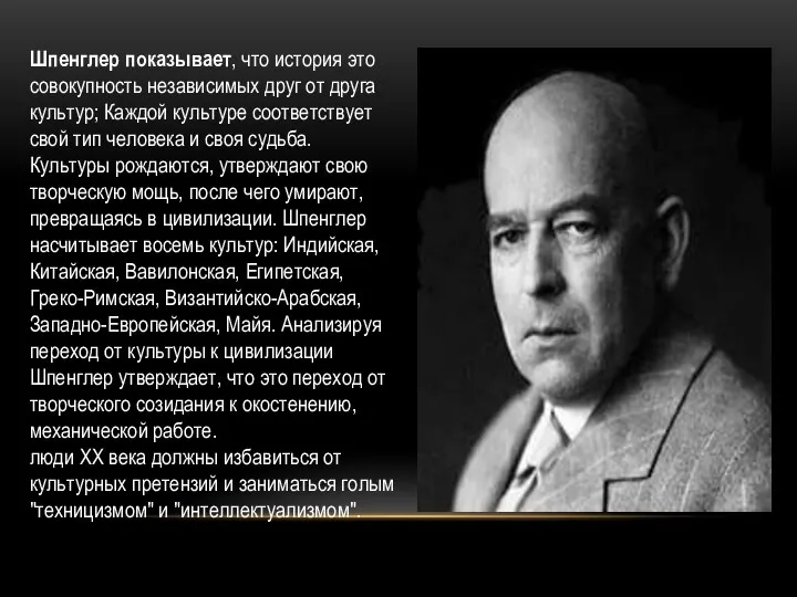 Шпенглер показывает, что история это совокупность независимых друг от друга культур;