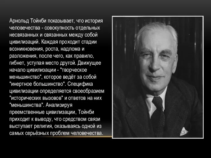 Арнольд Тойнби показывает, что история человечества - совокупность отдельных несвязанных и